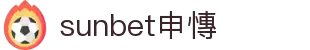 sunbet(中国区)官方网站